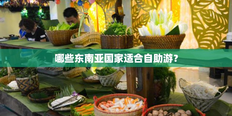 哪些东南亚国家适合自助游？