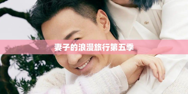 妻子的浪漫旅行第五季