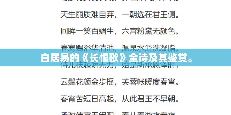 白居易的《长恨歌》全诗及其鉴赏。