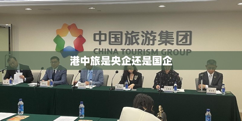 港中旅是央企还是国企