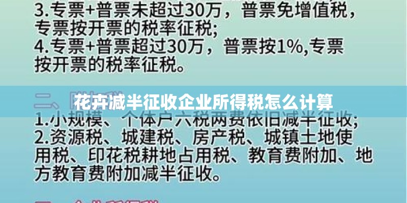 花卉减半征收企业所得税怎么计算