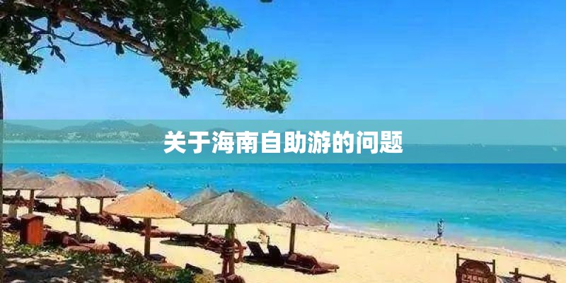 关于海南自助游的问题