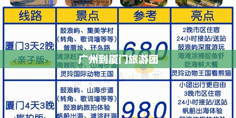 广州到厦门旅游团