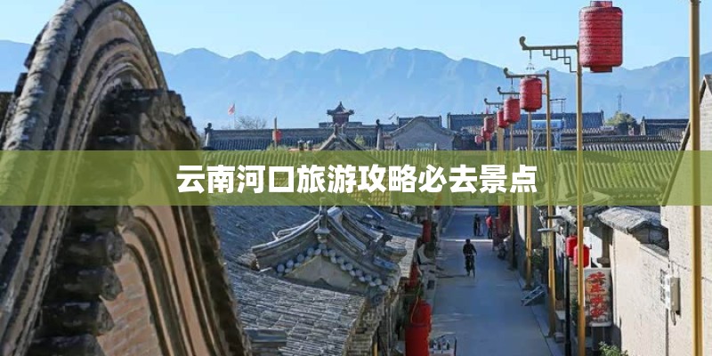 云南河口旅游攻略必去景点