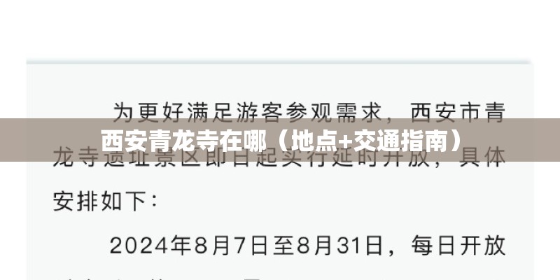 西安青龙寺在哪（地点+交通指南）