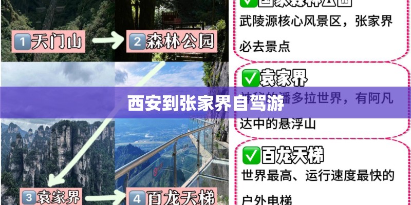 西安到张家界自驾游