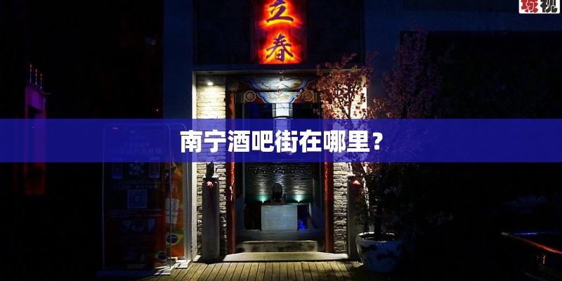 南宁酒吧街在哪里？