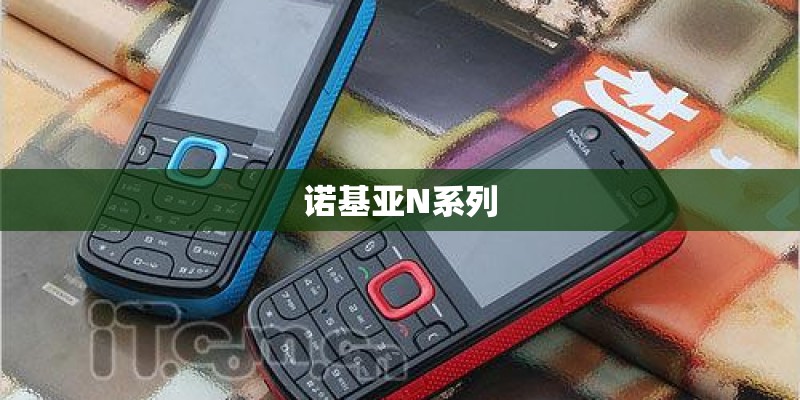 诺基亚N系列 诺基亚N系列