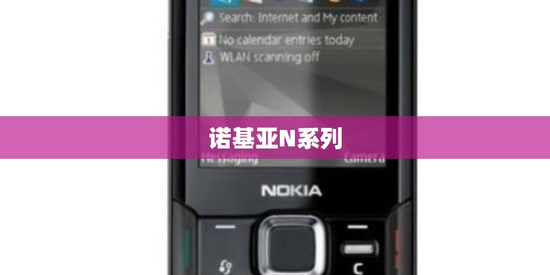 诺基亚N系列 诺基亚N系列